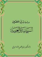 دراسات فى اللغتين السيريانية والعربية